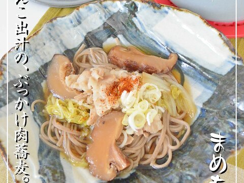 どんこ出汁で、そば屋の味♪ぶっかけ☆肉蕎麦